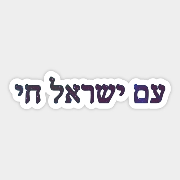 Am Yisroel Chai Sticker by ThatIsSomething